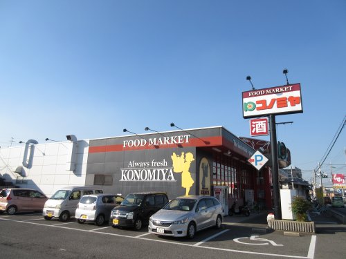 スーパー　コノミヤ 美原店（スーパー）まで768m