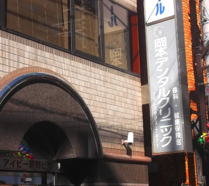 病院　岡本デンタルクリニック（病院）まで558m