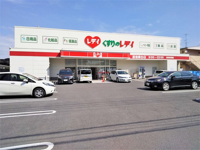 ドラックストア　くすりのレデイ　道後緑台店（ドラッグストア）まで846m