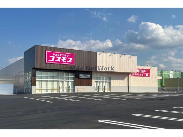ドラックストア　ディスカウントドラッグコスモス長須賀店（ドラッグストア）まで229m