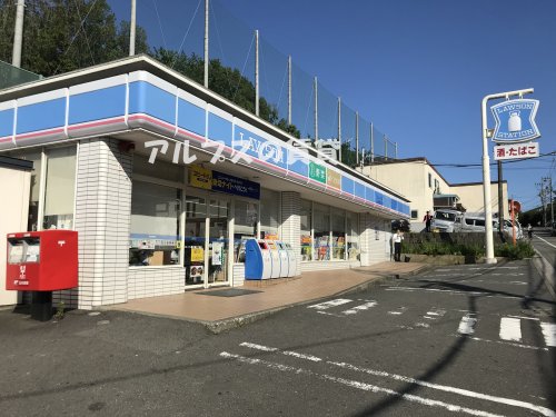 コンビニ　ローソン 磯子森五丁目店（コンビニ）まで379m