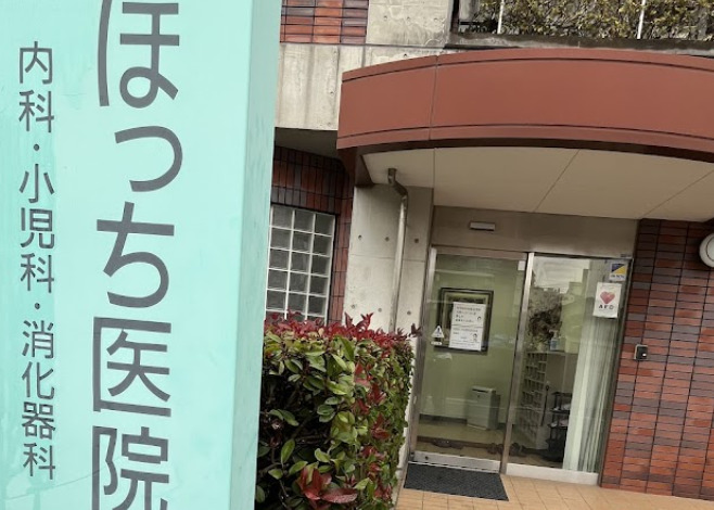 病院　ほっち医院（病院）まで205m
