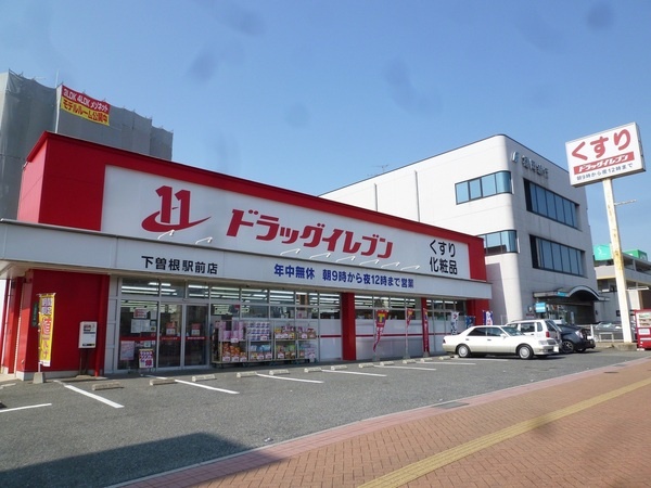 ドラックストア　ドラッグイレブン下曽根駅前店（ドラッグストア）まで207m