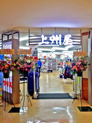 ショッピングセンター　上州屋新宿店（ショッピングセンター）まで653m