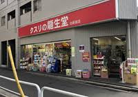 ドラックストア　龍生堂薬局北新宿店（ドラッグストア）まで84m