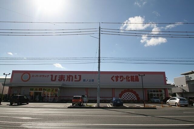 ドラックストア　スーパードラッグひまわり　田ノ上店（ドラッグストア）まで721m