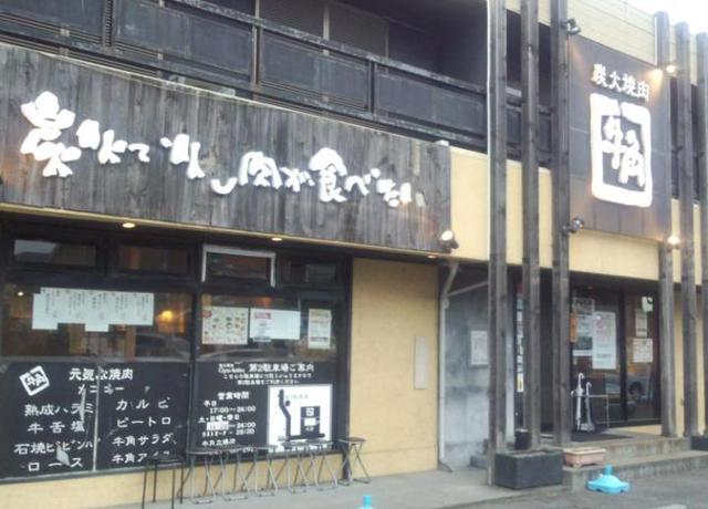 飲食店　焼肉酒家牛角立場店（飲食店）まで339m