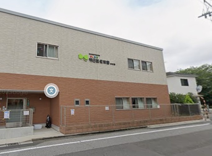幼稚園・保育園　明日葉保育園青井園（幼稚園・保育園）まで61m