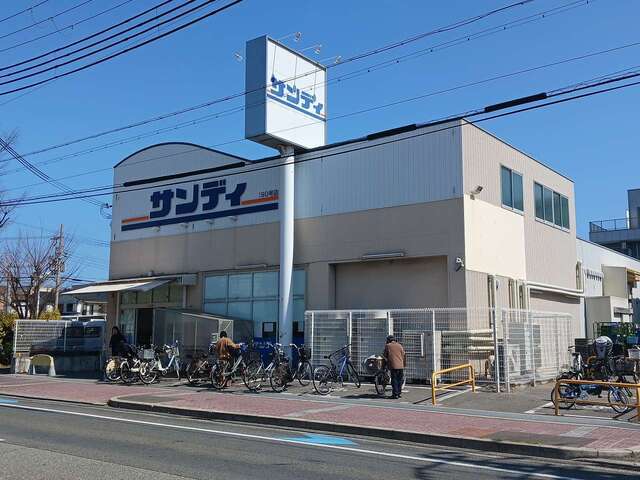 その他　サンディ西宮室川店様（その他）まで250m