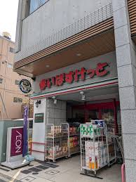 スーパー　まいばすけっと住吉駅北（スーパー）まで377m