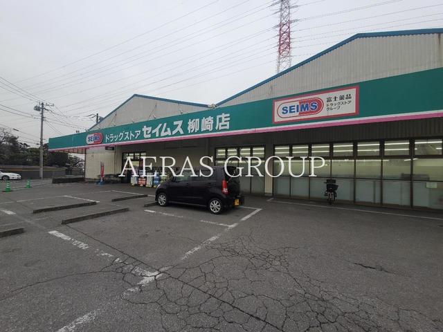 ドラックストア　ドラッグセイムス 柳崎店（ドラッグストア）まで831m