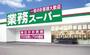 スーパー　業務スーパー 千里丘店（スーパー）まで340m