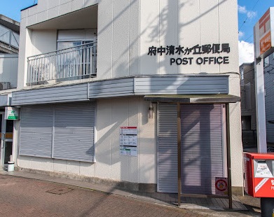 郵便局　府中清水が丘郵便局（郵便局）まで683m