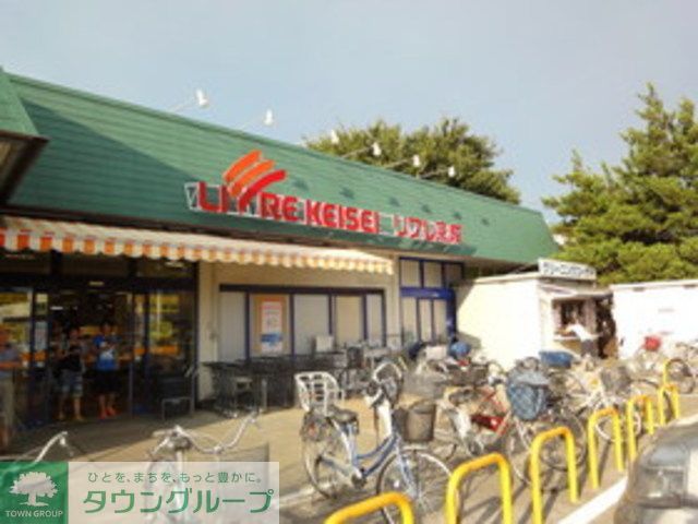 スーパー　リブレ京成三矢小台店（スーパー）まで690m