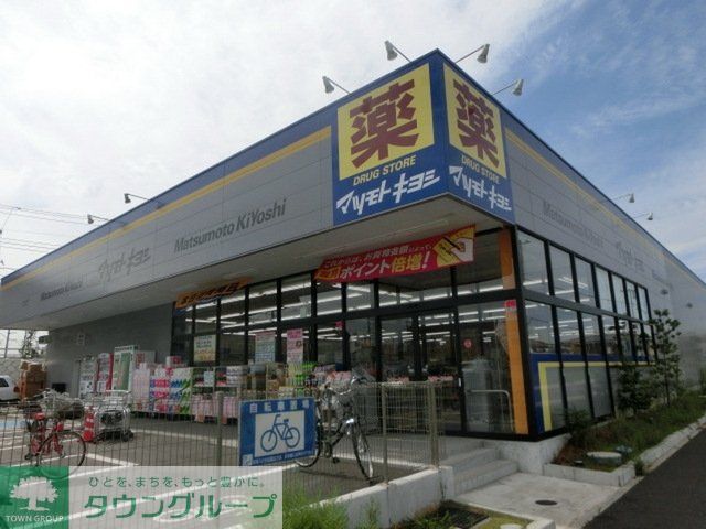 ドラックストア　マツモトキヨシ（ドラッグストア）まで551m