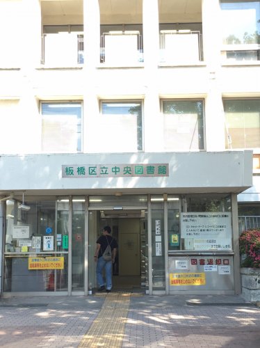 図書館　板橋区立中央図書館（図書館）まで890m