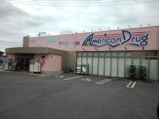 ドラックストア　アメリカンドラッグ須坂臥竜店（ドラッグストア）まで1300m