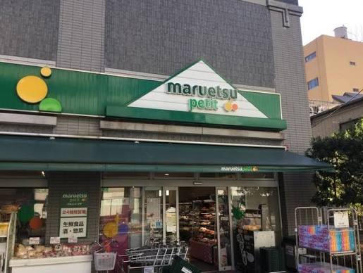 スーパー　マルエツプチ両国緑一丁目店（スーパー）まで385m
