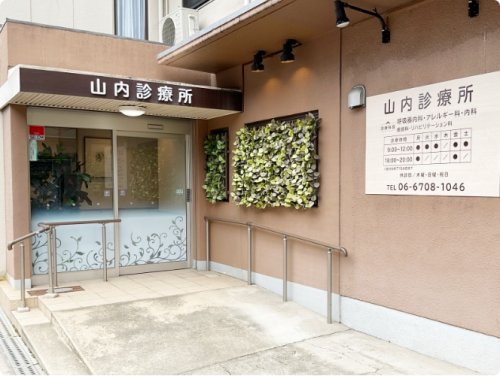 病院　山内診療所（病院）まで434m