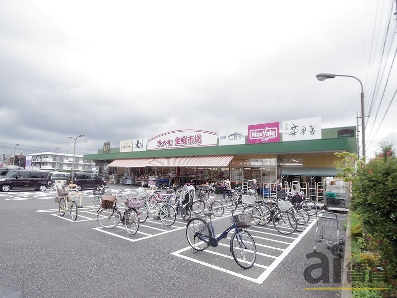 スーパー　マックスバリュエクスプレス東大和店（スーパー）まで600m