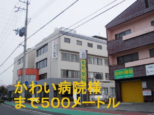 病院　かわい病院（病院）まで500m