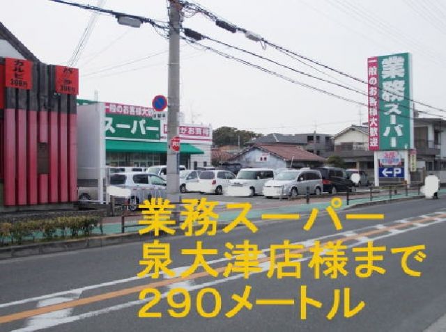 スーパー　業務スーパー泉大津店（スーパー）まで290m