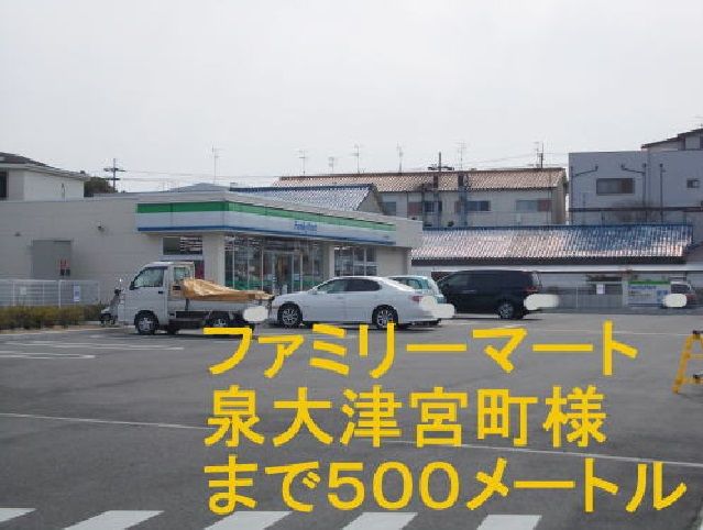 コンビニ　ファミリーマート泉大津宮町店（コンビニ）まで500m