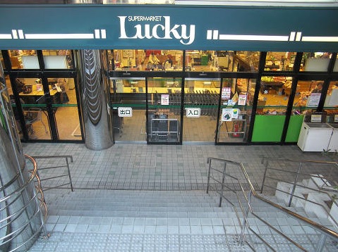 スーパー　ラッキー鴻池店（スーパー）まで211m