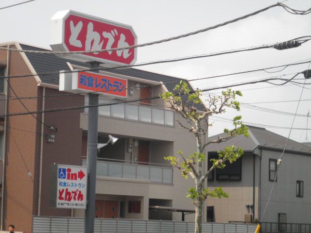 飲食店　和食レストランとんでん本八幡店（飲食店）まで463m