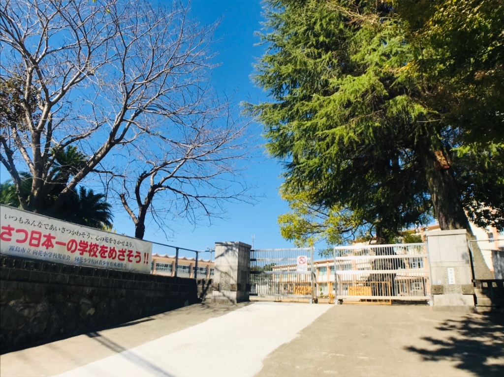 小学校　霧島市立向花小学校（小学校）まで827m