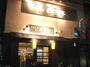 飲食店　いわき亭 板橋（飲食店）まで249m