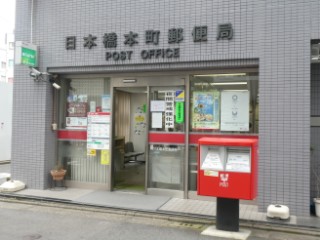 郵便局　日本橋本町郵便局（郵便局）まで186m