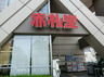 スーパー　Akafudado(赤札堂) 清澄店（スーパー）まで116m