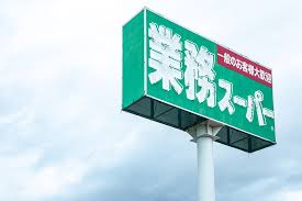 スーパー　業務スーパー 月寒西店（スーパー）まで281m