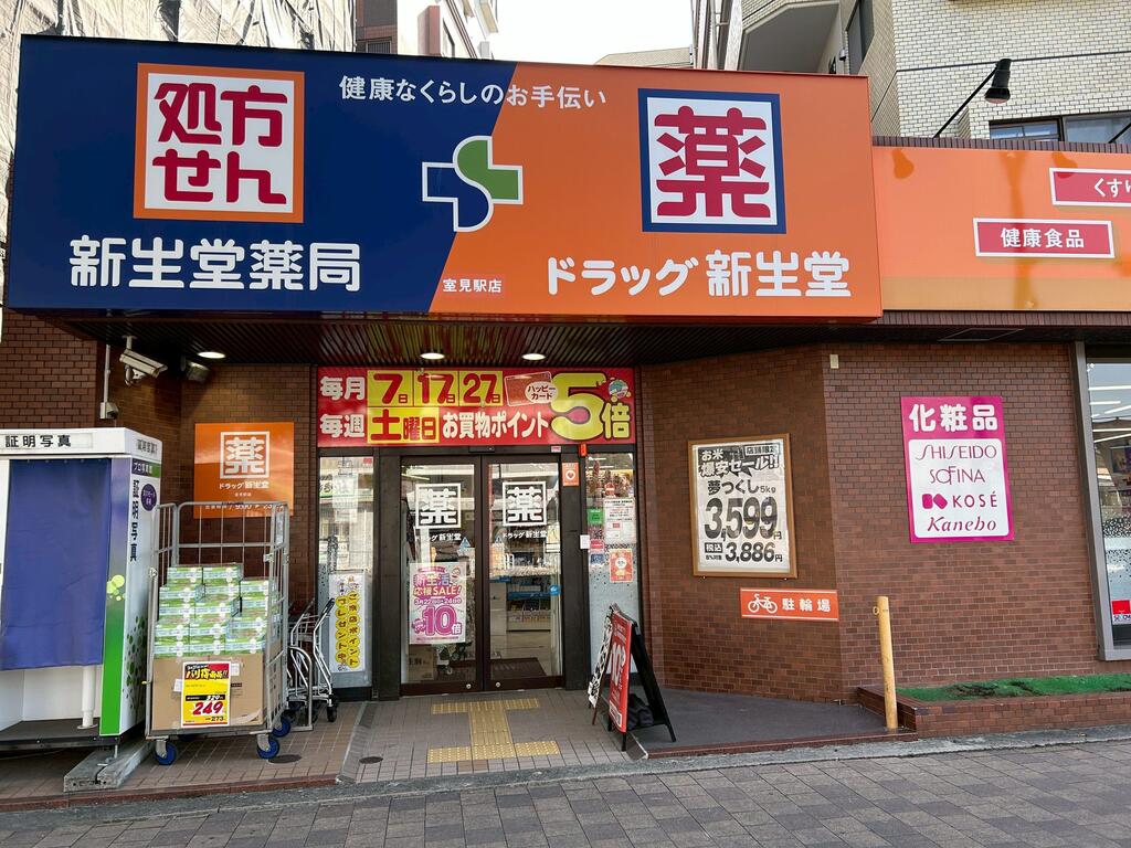 ドラックストア　ドラッグ新生堂室見駅店（ドラッグストア）まで670m