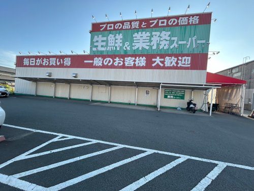 スーパー　業務スーパー 和歌浦店様（スーパー）まで659m