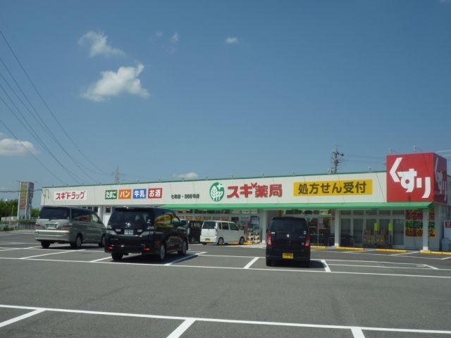 ドラックストア　スギ薬局七和店（ドラッグストア）まで658m
