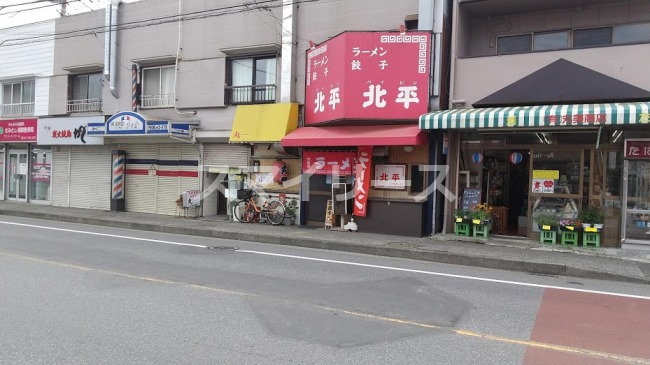飲食店　北平（飲食店）まで115m