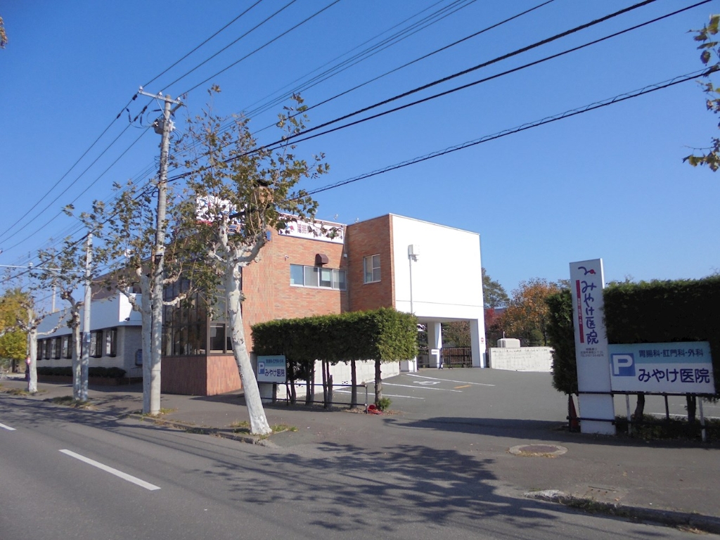 病院　みやけ医院（病院）まで237m