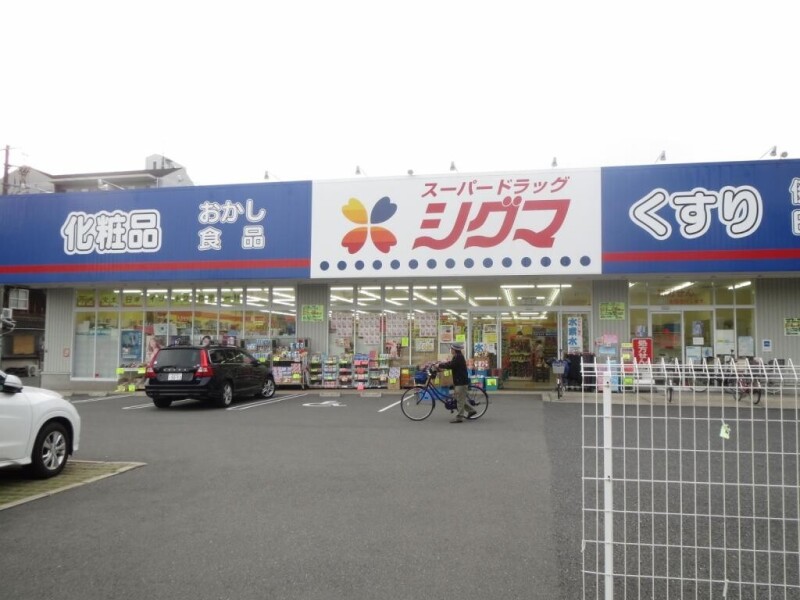 ドラックストア　スーパードラッグシグマ 深江南店（ドラッグストア）まで617m