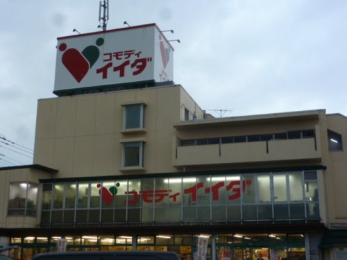 スーパー　コモディイイダ 鳩ケ谷店（スーパー）まで595m