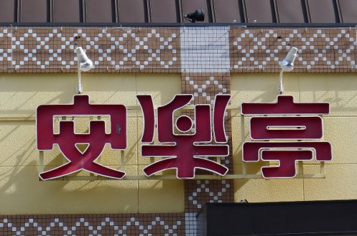 飲食店　安楽亭中居店（飲食店）まで806m