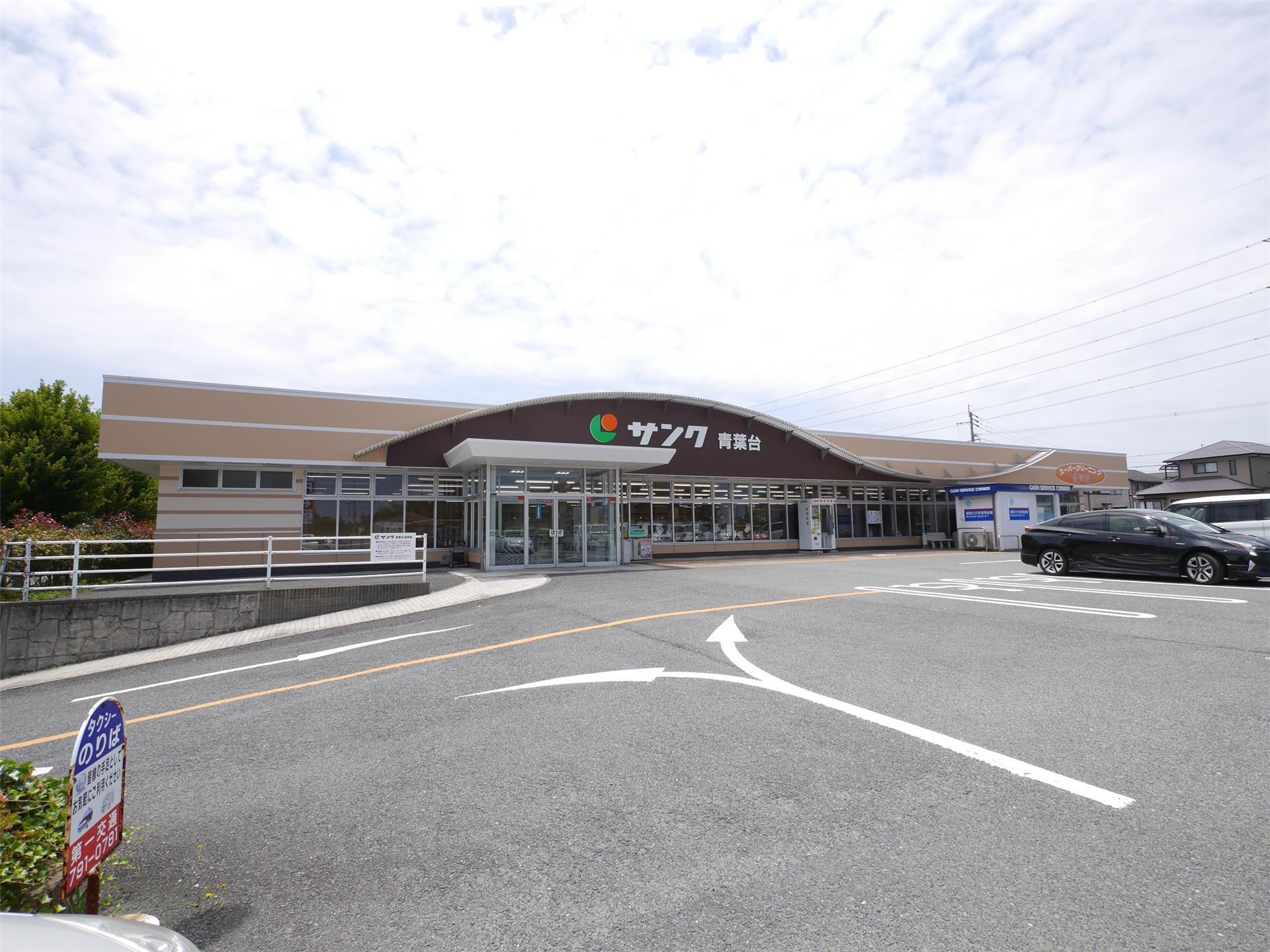 スーパー　サンク青葉台店（スーパー）まで1320m