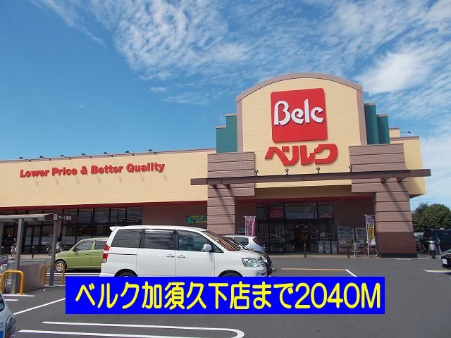スーパー　ベルク加須久下店（スーパー）まで2040m