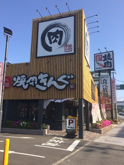 飲食店　焼肉きんぐ国体道路店（飲食店）まで822m