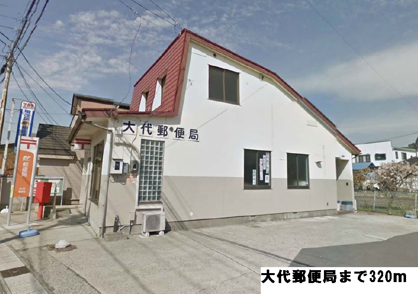 郵便局　大代郵便局（郵便局）まで320m