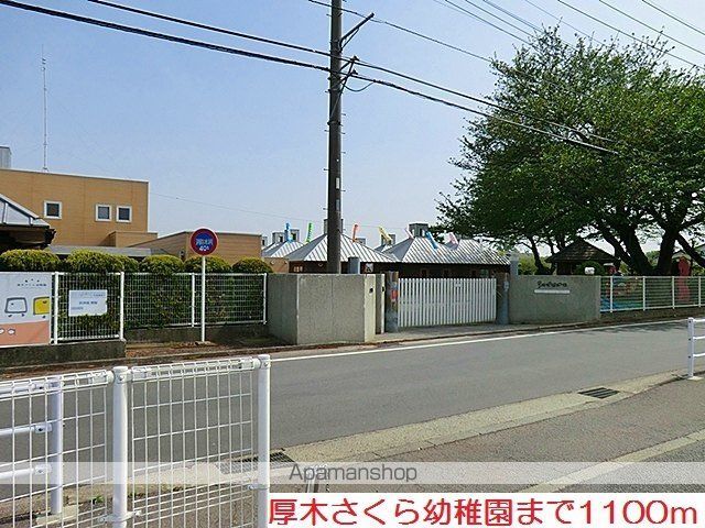 幼稚園・保育園　厚木さくら幼稚園（幼稚園・保育園）まで1100m