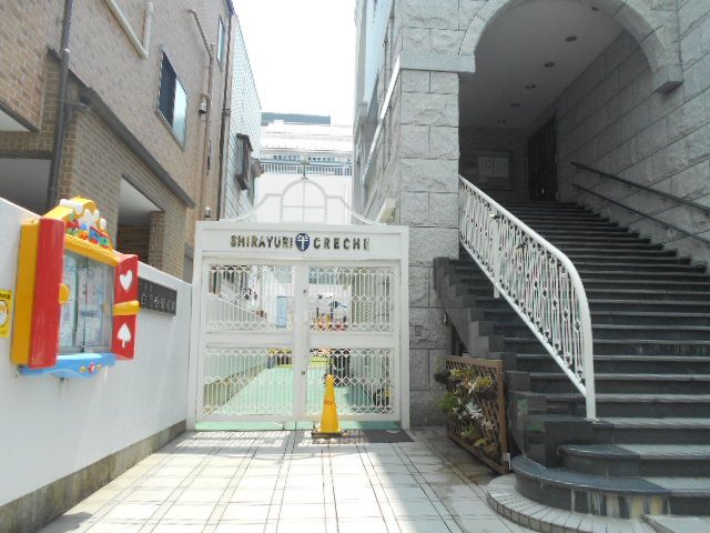 幼稚園・保育園　白百合保育園（幼稚園・保育園）まで645m