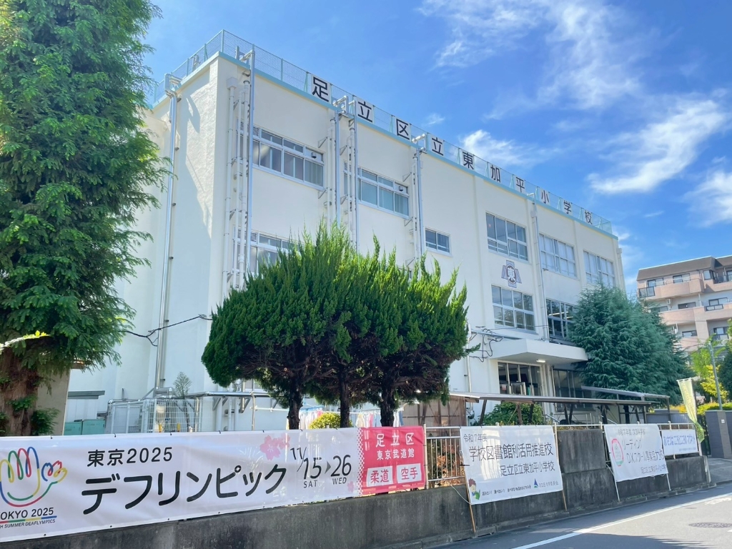 小学校　足立区立東加平小学校（小学校）まで470m