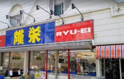 スーパー　隆栄よみうりランド店（スーパー）まで1060m